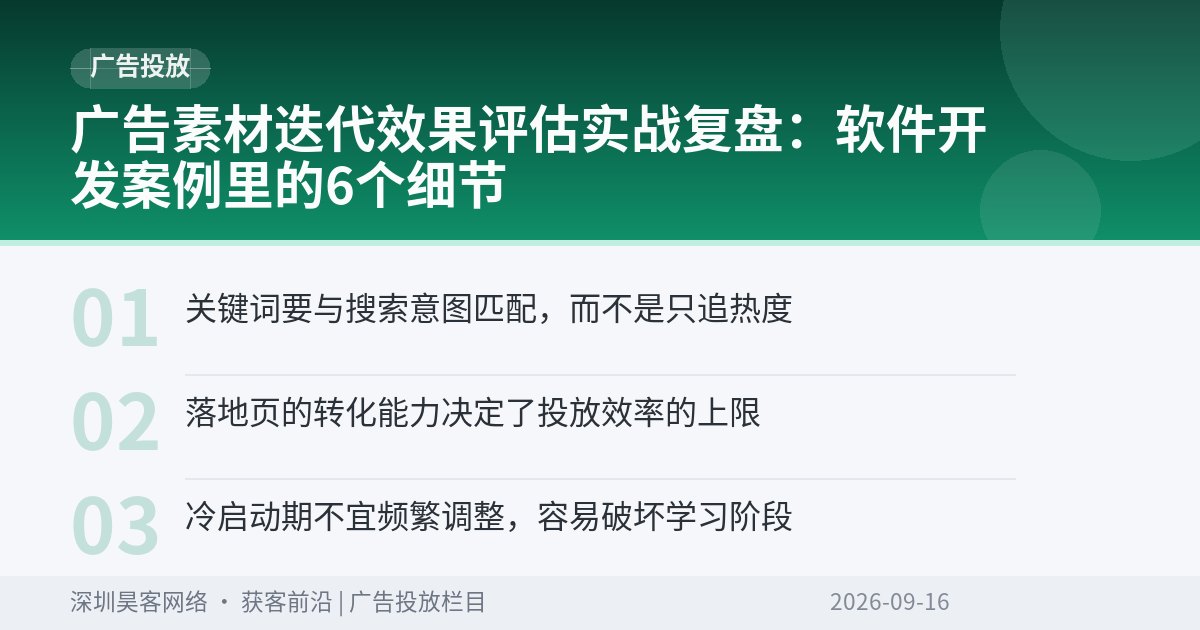 广告素材迭代效果评估实战复盘：软件开发案例里的6个细节