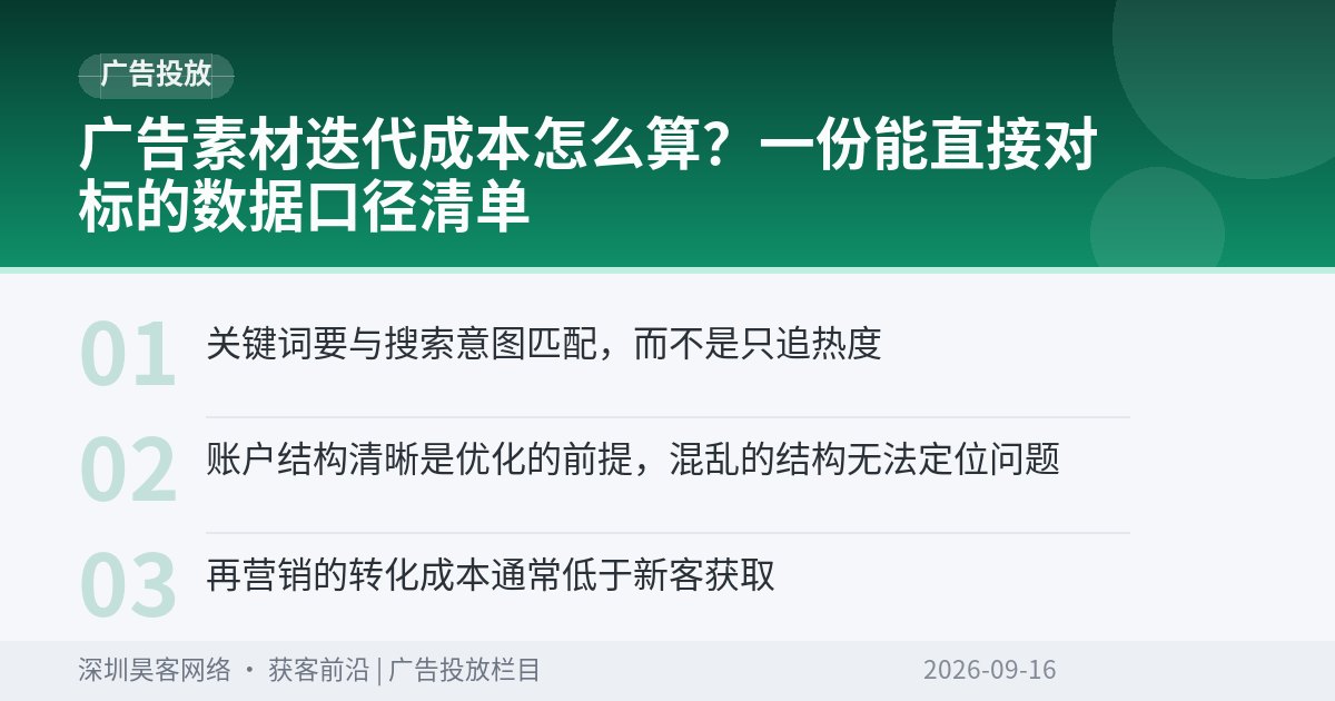 广告素材迭代成本怎么算？一份能直接对标的数据口径清单
