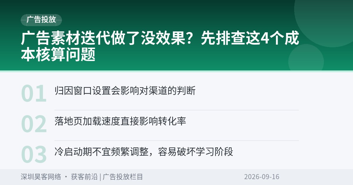 广告素材迭代做了没效果？先排查这4个成本核算问题