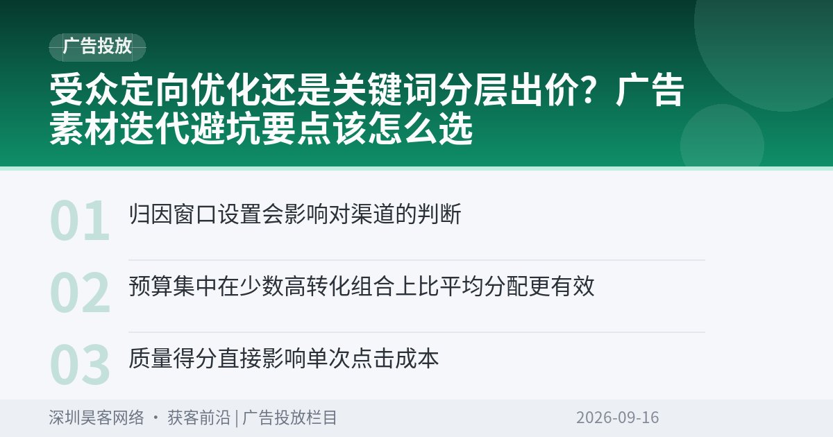 受众定向优化还是关键词分层出价？广告素材迭代避坑要点该怎么选