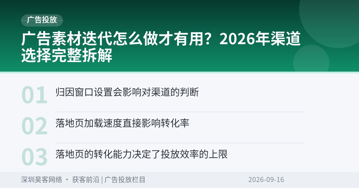 广告素材迭代怎么做才有用？2026年渠道选择完整拆解