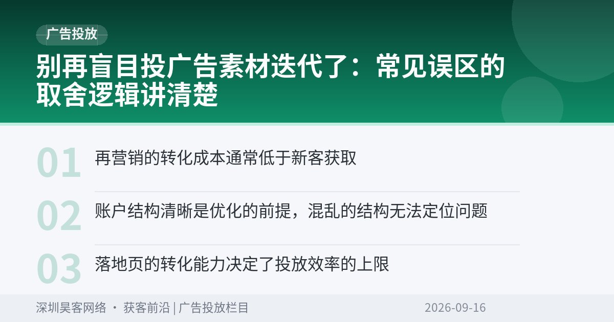 别再盲目投广告素材迭代了：常见误区的取舍逻辑讲清楚