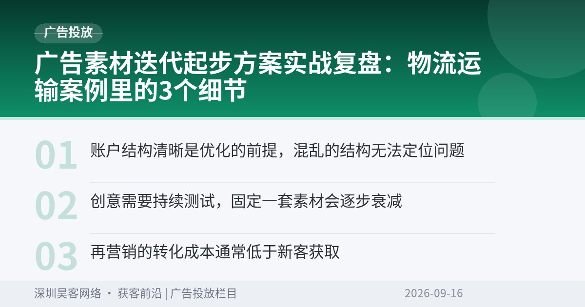 广告素材迭代起步方案实战复盘：物流运输案例里的3个细节
