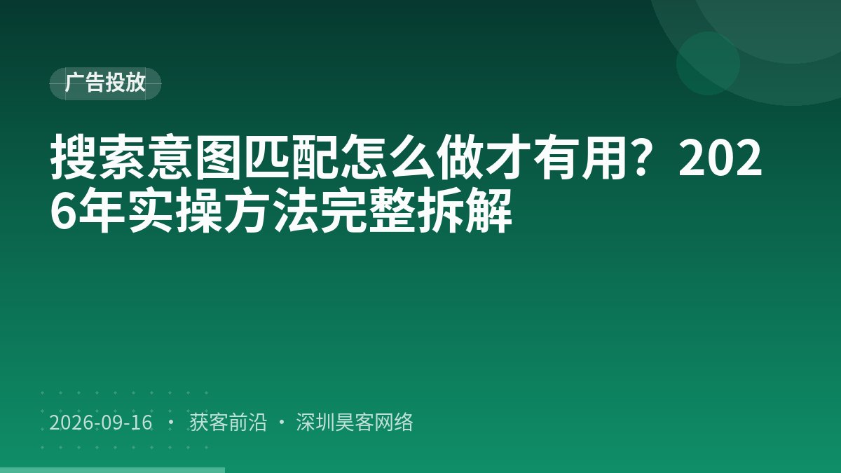 搜索意图匹配怎么做才有用？2026年实操方法完整拆解