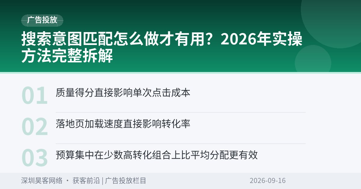 搜索意图匹配怎么做才有用？2026年实操方法完整拆解
