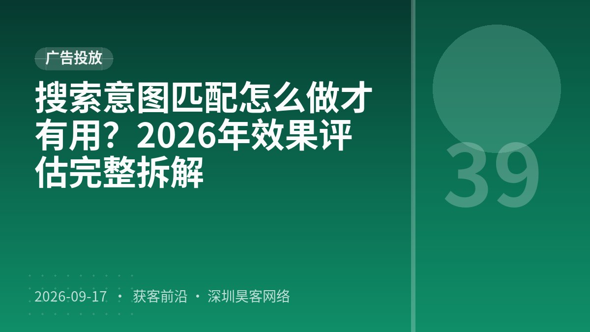 搜索意图匹配怎么做才有用?2026年效果评估完整拆解