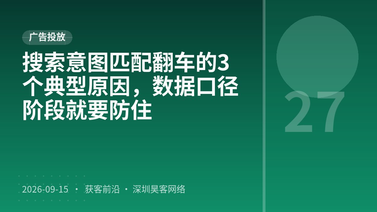 搜索意图匹配翻车的3个典型原因，数据口径阶段就要防住