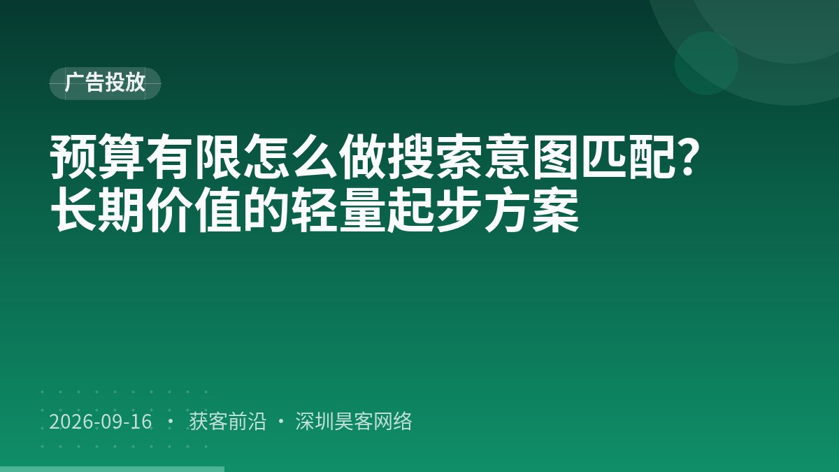 预算有限怎么做搜索意图匹配？长期价值的轻量起步方案