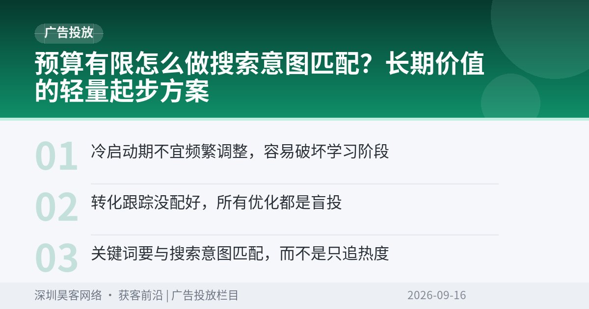预算有限怎么做搜索意图匹配？长期价值的轻量起步方案
