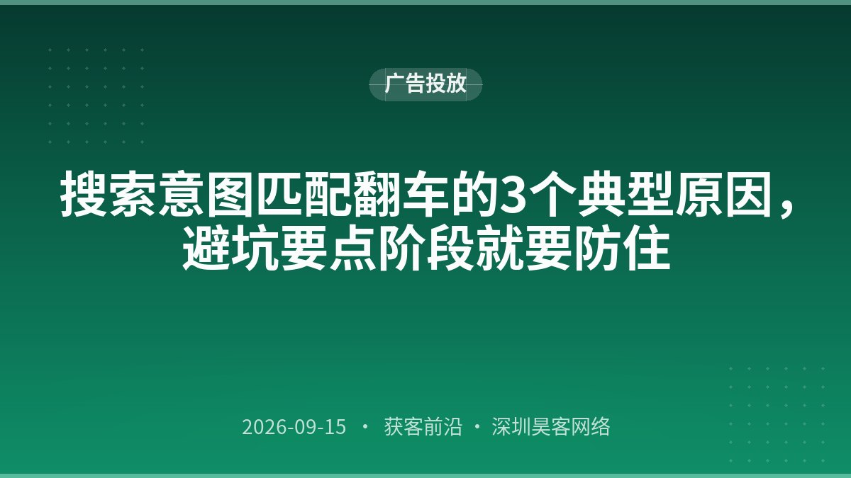 搜索意图匹配翻车的3个典型原因，避坑要点阶段就要防住