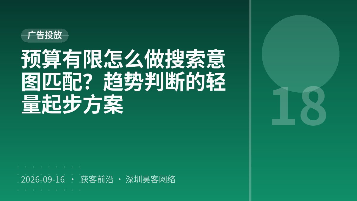 预算有限怎么做搜索意图匹配？趋势判断的轻量起步方案