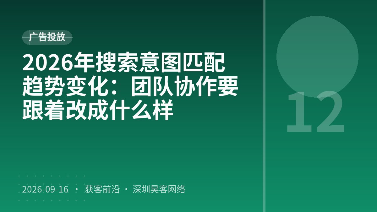 2026年搜索意图匹配趋势变化：团队协作要跟着改成什么样