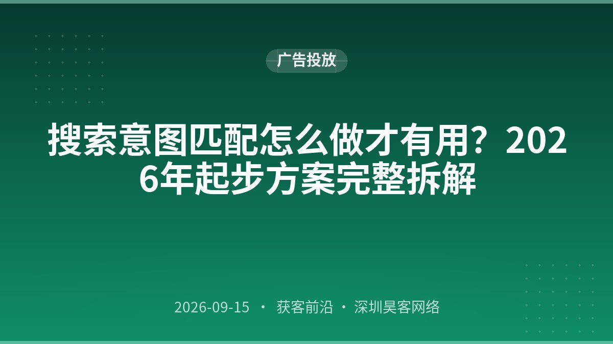搜索意图匹配怎么做才有用？2026年起步方案完整拆解