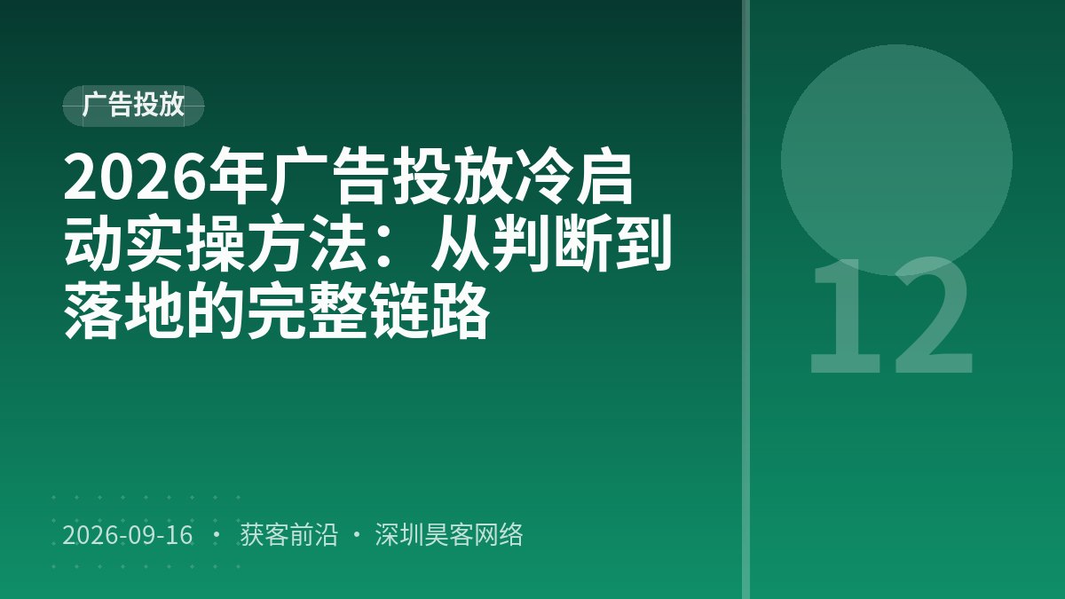 2026年广告投放冷启动实操方法:从判断到落地的完整链路