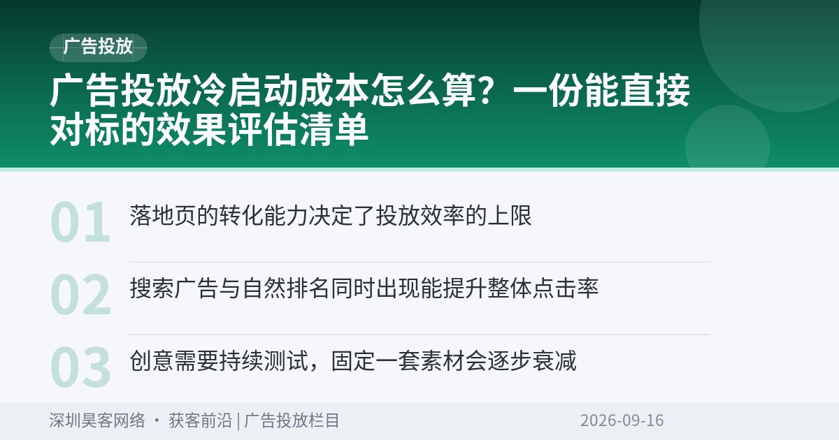 广告投放冷启动成本怎么算？一份能直接对标的效果评估清单