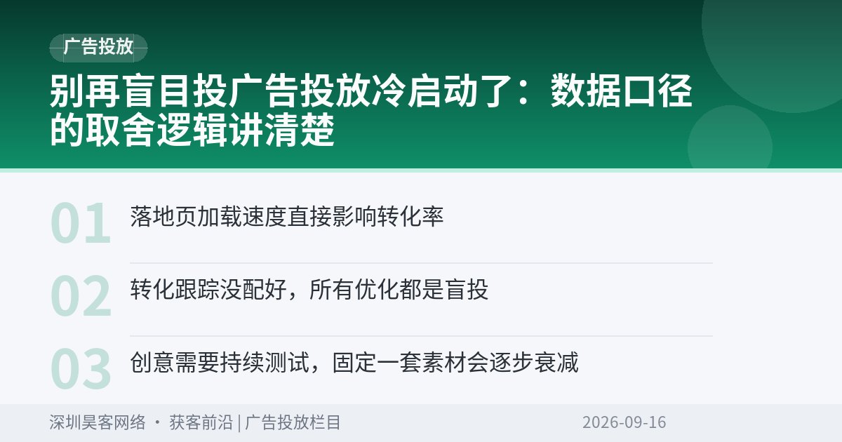 别再盲目投广告投放冷启动了：数据口径的取舍逻辑讲清楚