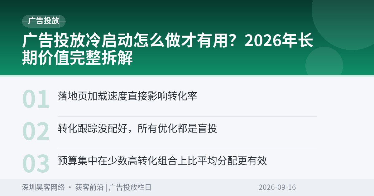 广告投放冷启动怎么做才有用？2026年长期价值完整拆解