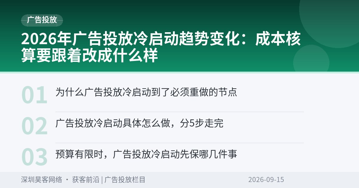 2026年广告投放冷启动趋势变化：成本核算要跟着改成什么样