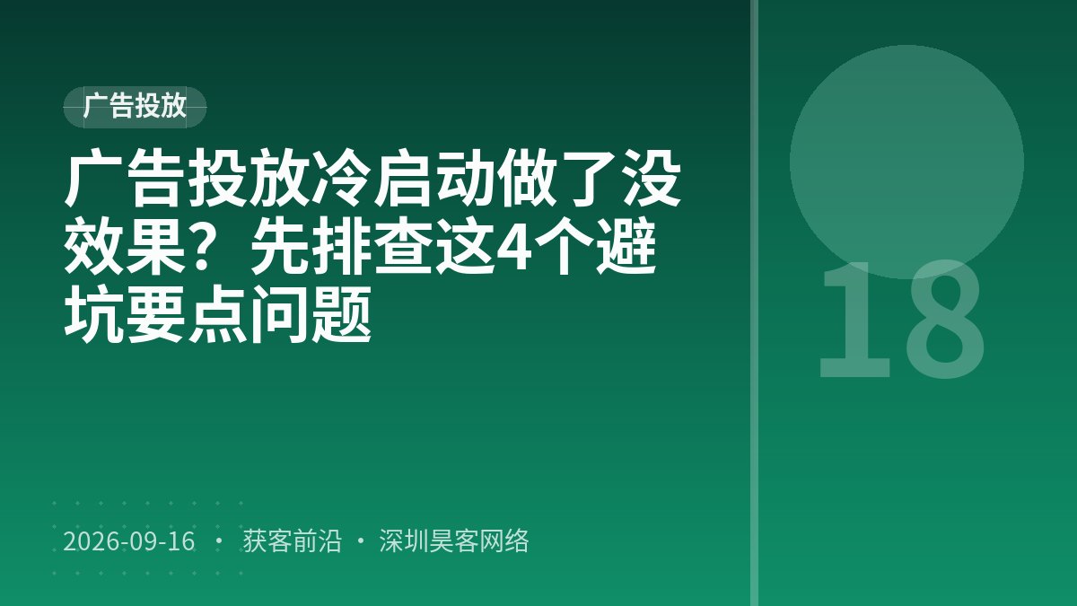 广告投放冷启动做了没效果？先排查这4个避坑要点问题