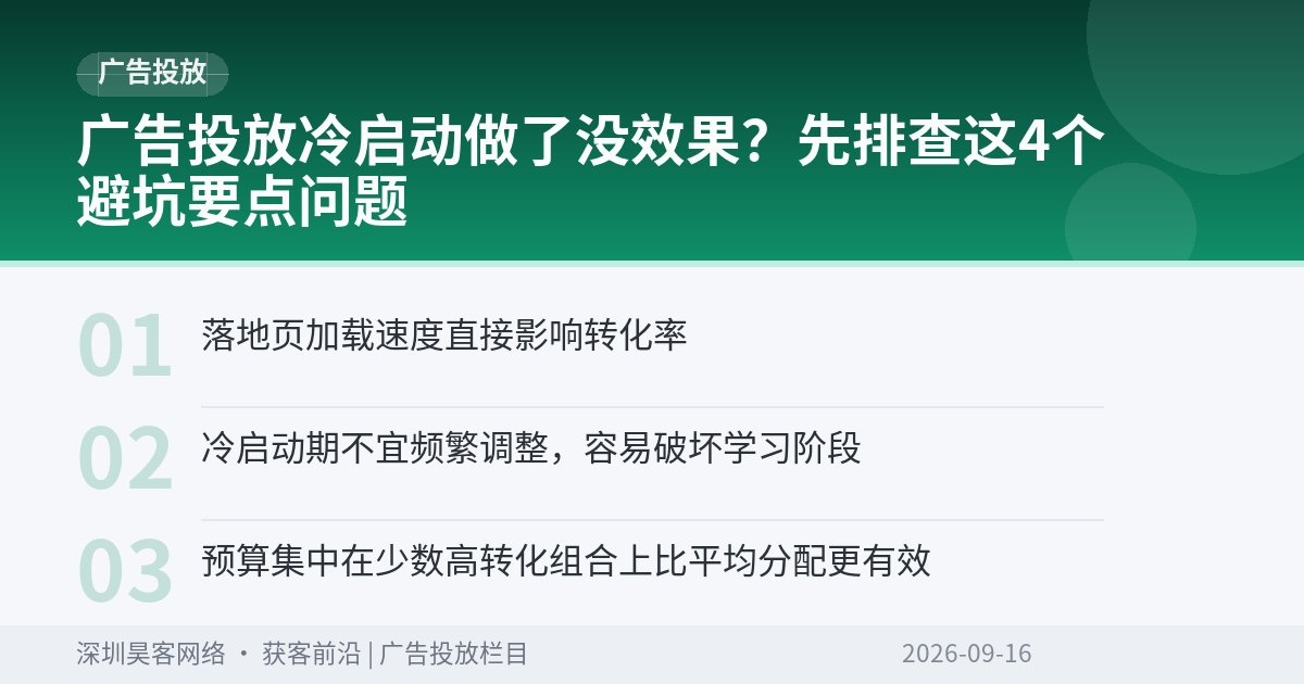 广告投放冷启动做了没效果？先排查这4个避坑要点问题