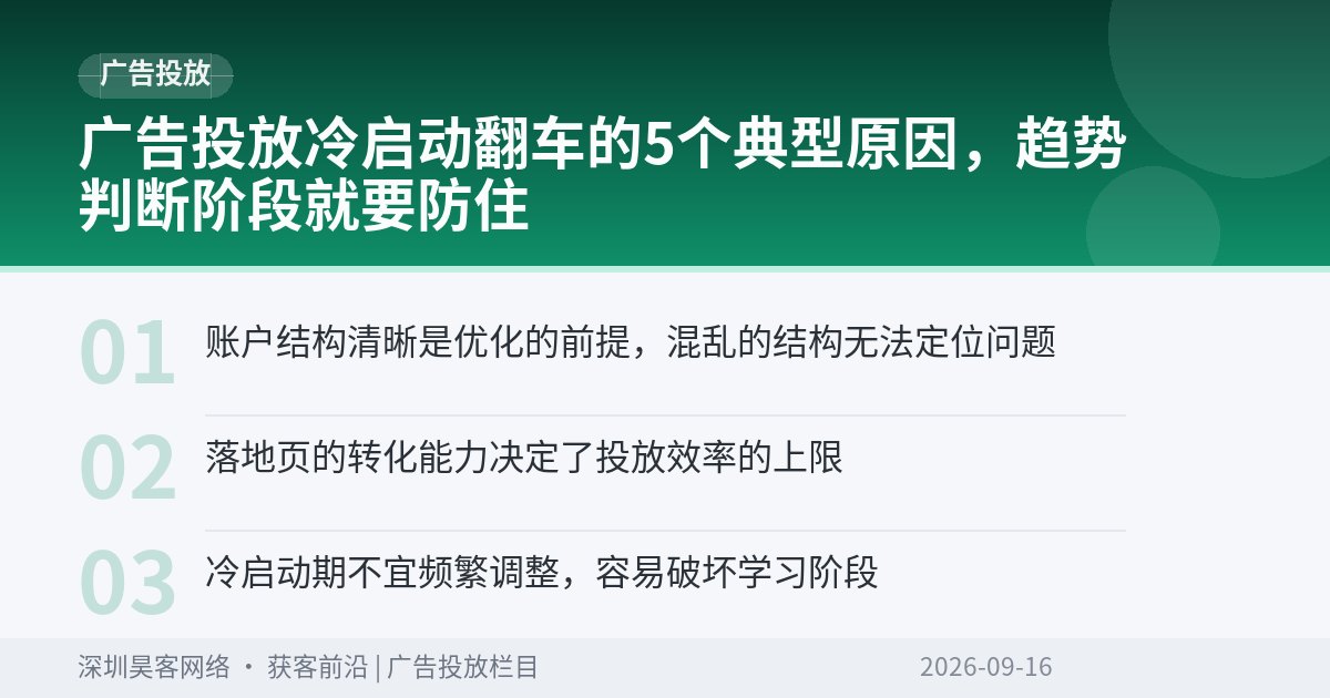 广告投放冷启动翻车的5个典型原因，趋势判断阶段就要防住