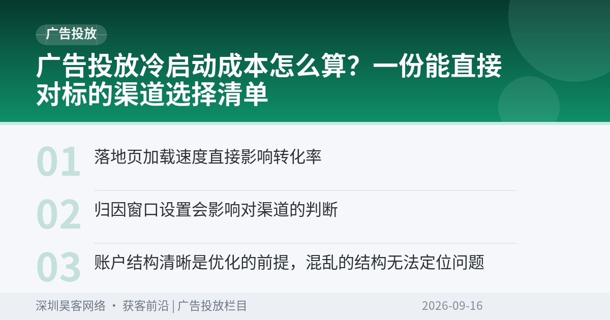 广告投放冷启动成本怎么算？一份能直接对标的渠道选择清单