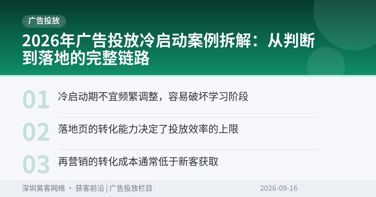 2026年广告投放冷启动案例拆解：从判断到落地的完整链路
