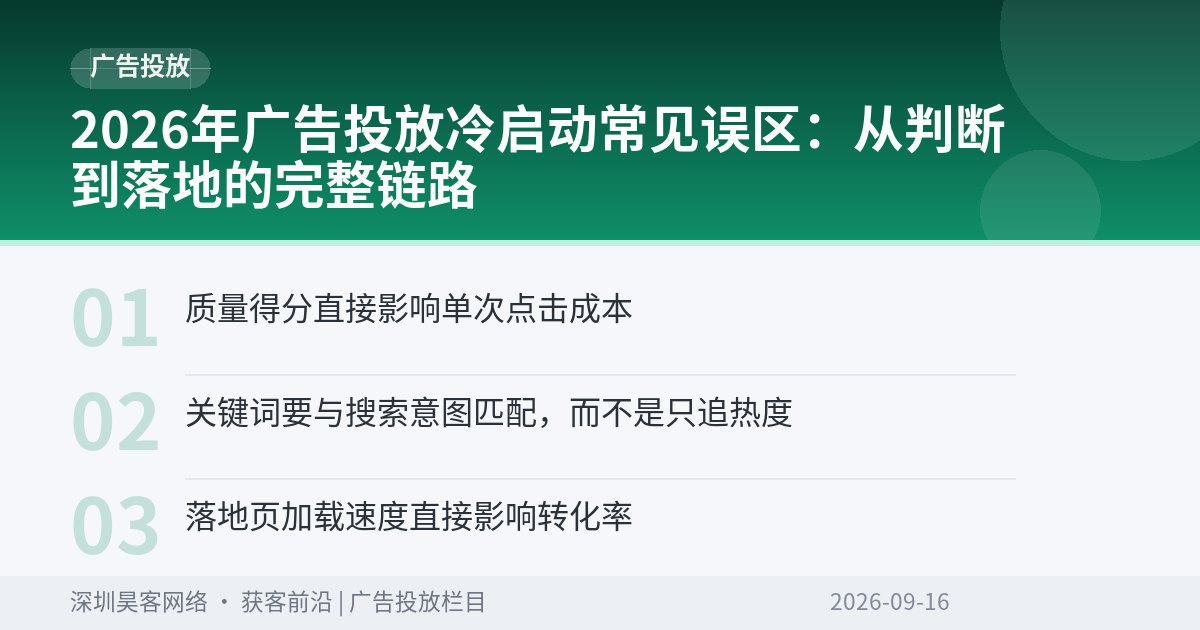 2026年广告投放冷启动常见误区：从判断到落地的完整链路