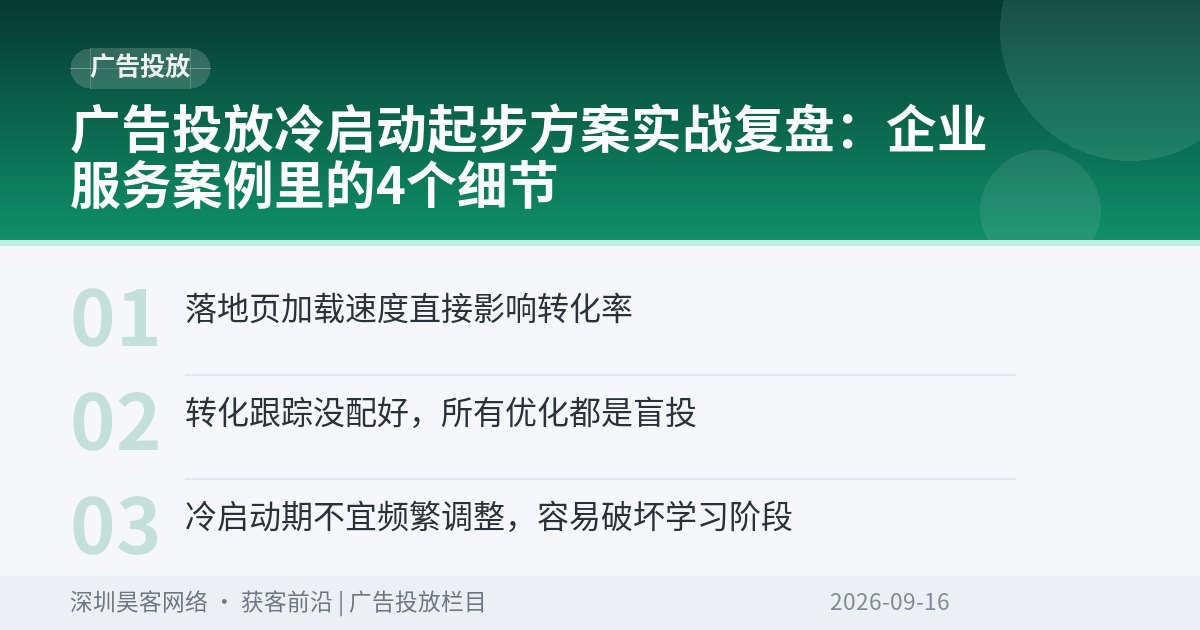 广告投放冷启动起步方案实战复盘：企业服务案例里的4个细节