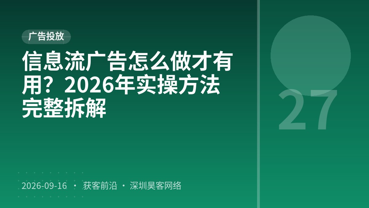 信息流广告怎么做才有用？2026年实操方法完整拆解