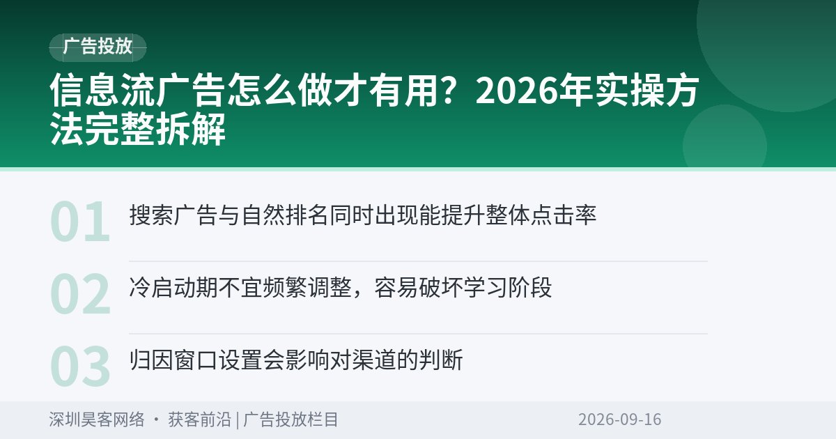 信息流广告怎么做才有用？2026年实操方法完整拆解