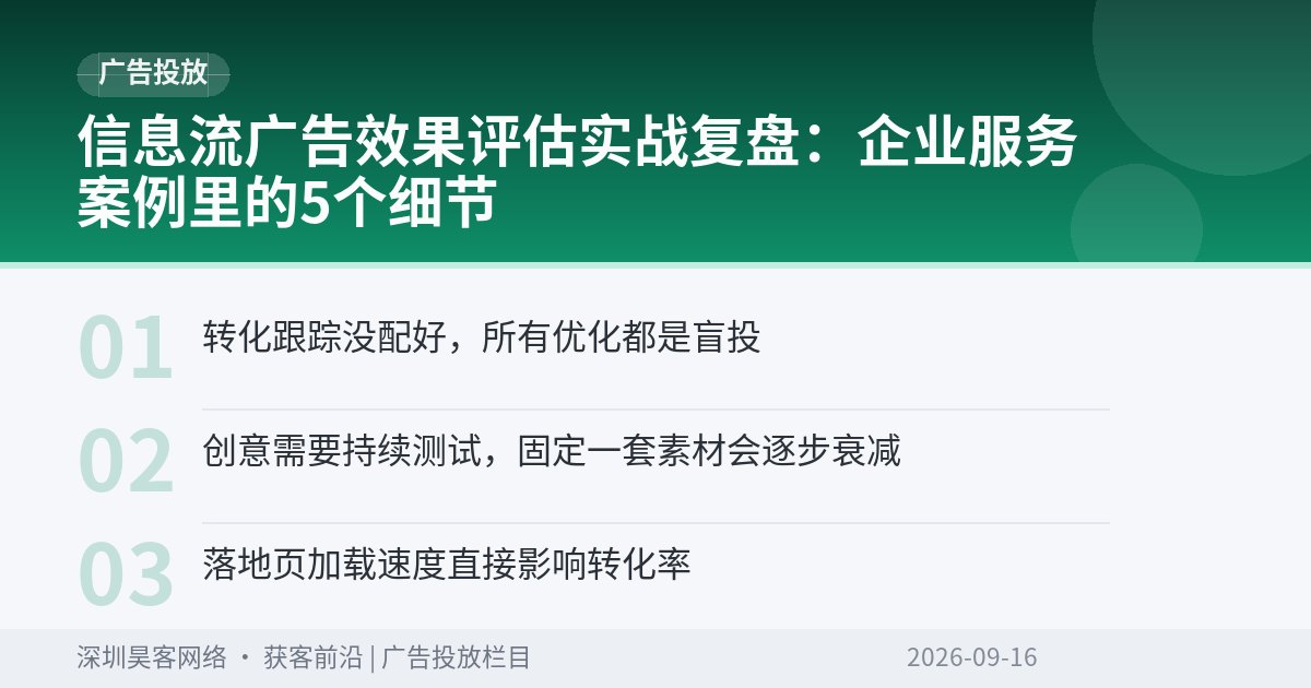 信息流广告效果评估实战复盘：企业服务案例里的5个细节