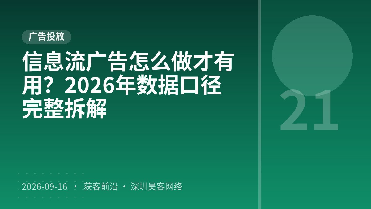 信息流广告怎么做才有用?2026年数据口径完整拆解