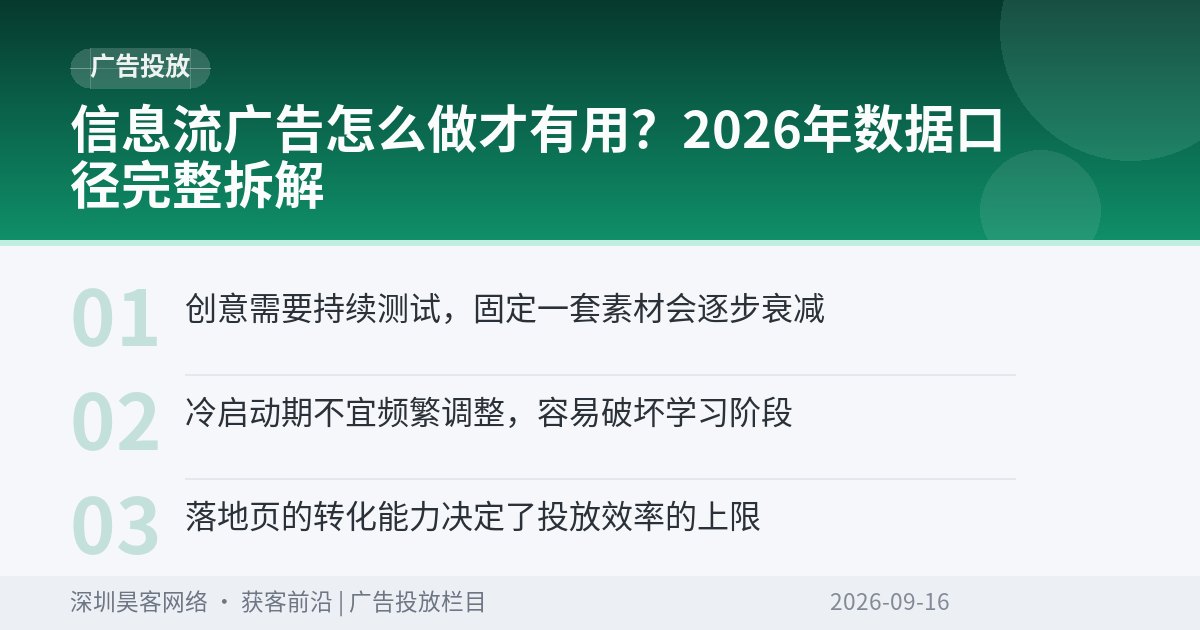 信息流广告怎么做才有用?2026年数据口径完整拆解