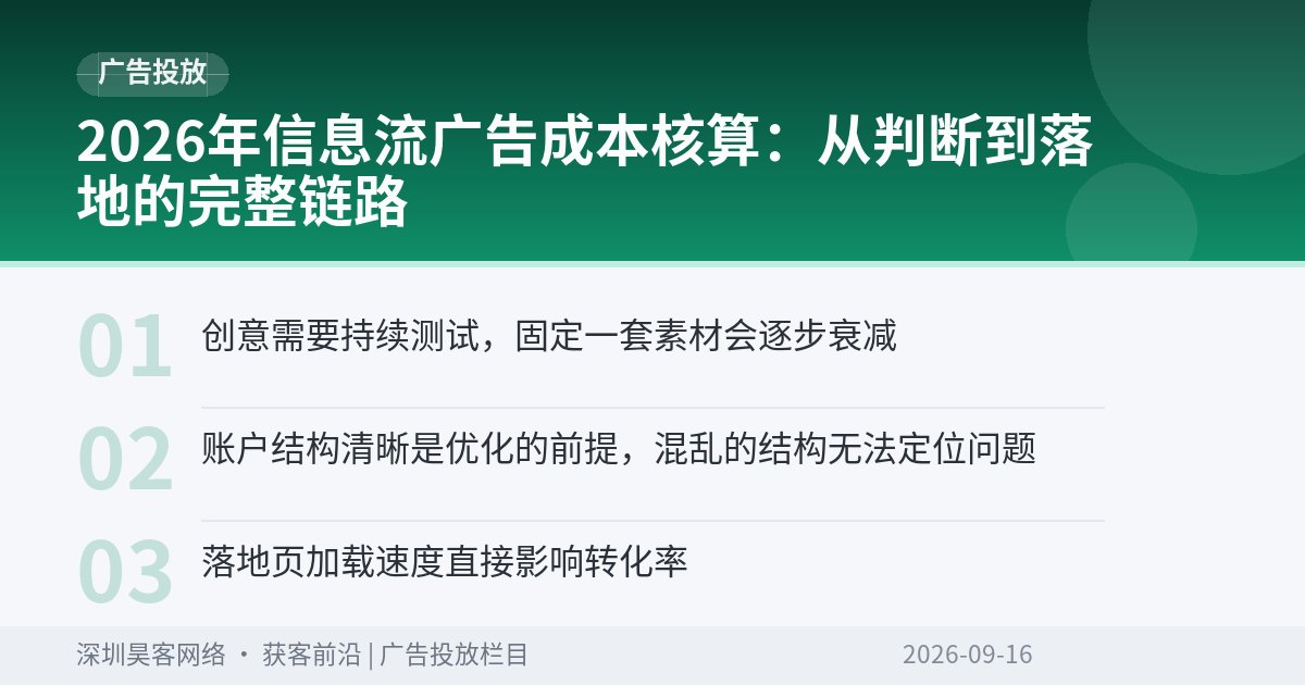 2026年信息流广告成本核算：从判断到落地的完整链路