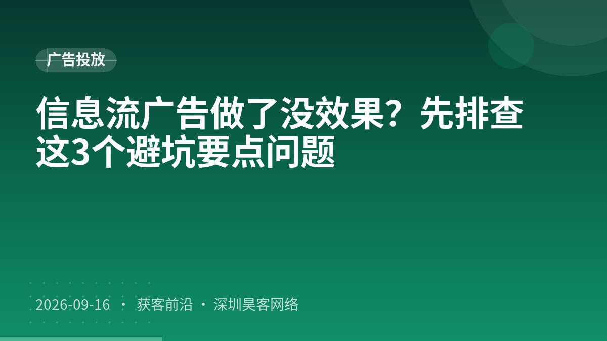 信息流广告做了没效果？先排查这3个避坑要点问题