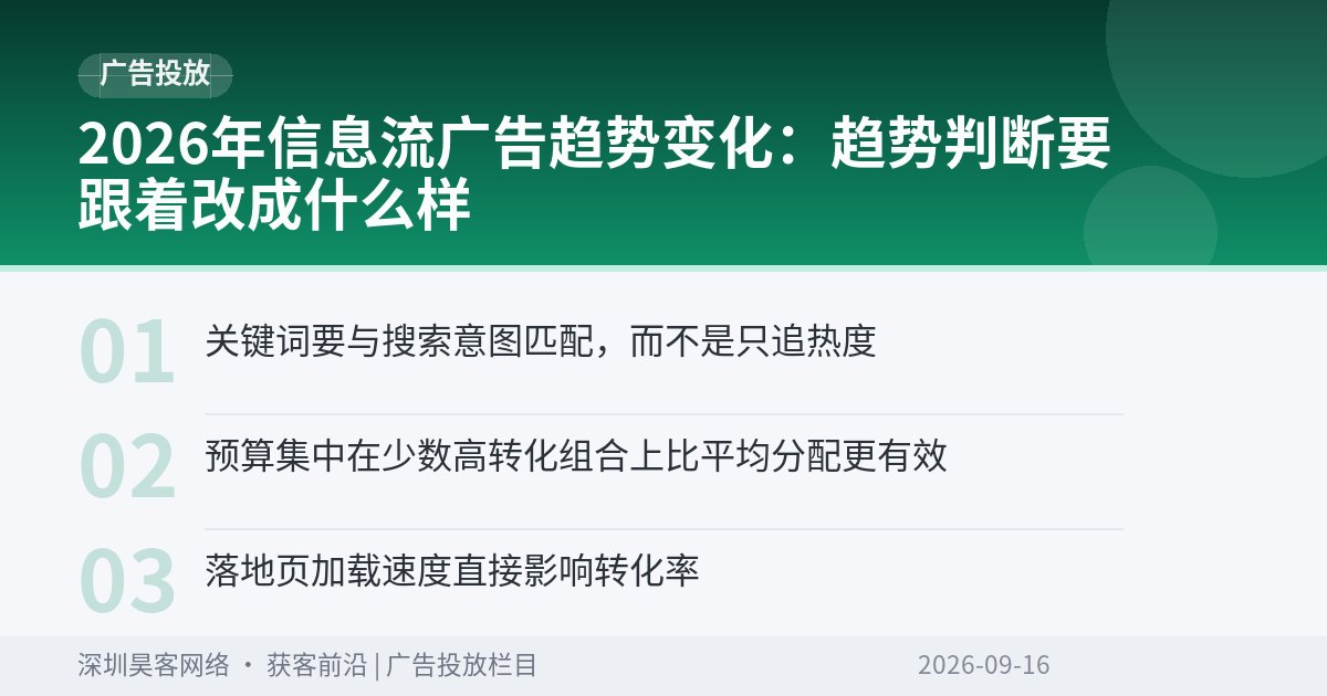 2026年信息流广告趋势变化：趋势判断要跟着改成什么样