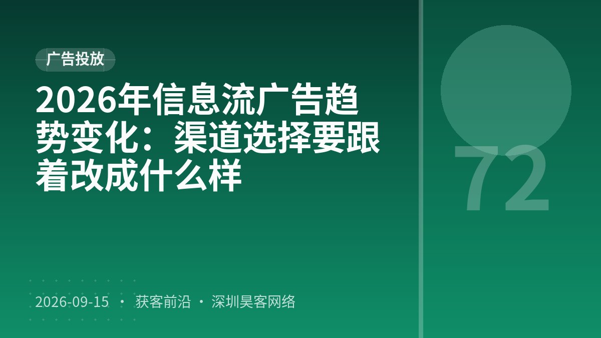 2026年信息流广告趋势变化：渠道选择要跟着改成什么样