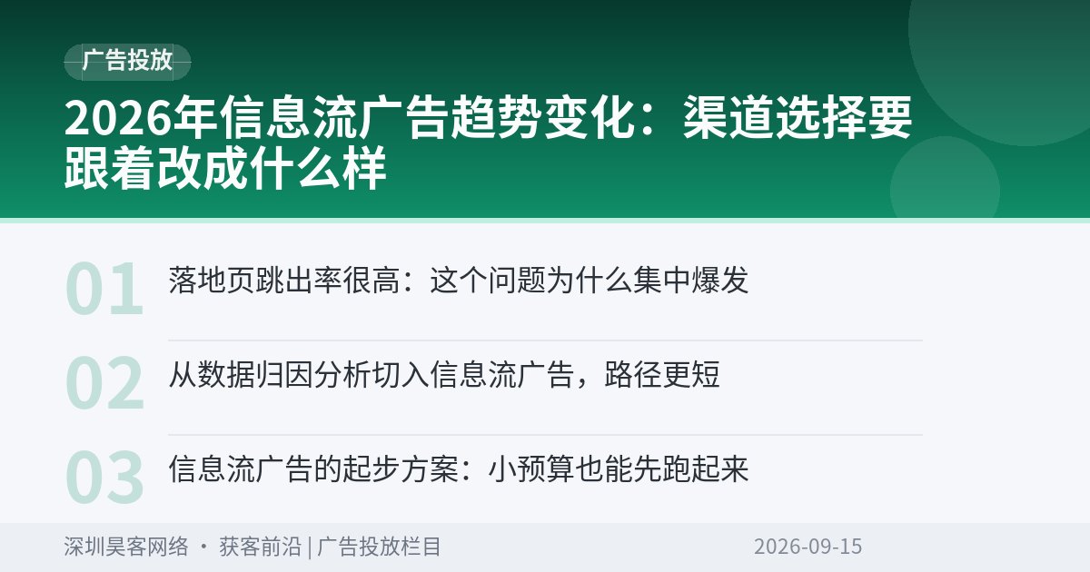 2026年信息流广告趋势变化：渠道选择要跟着改成什么样