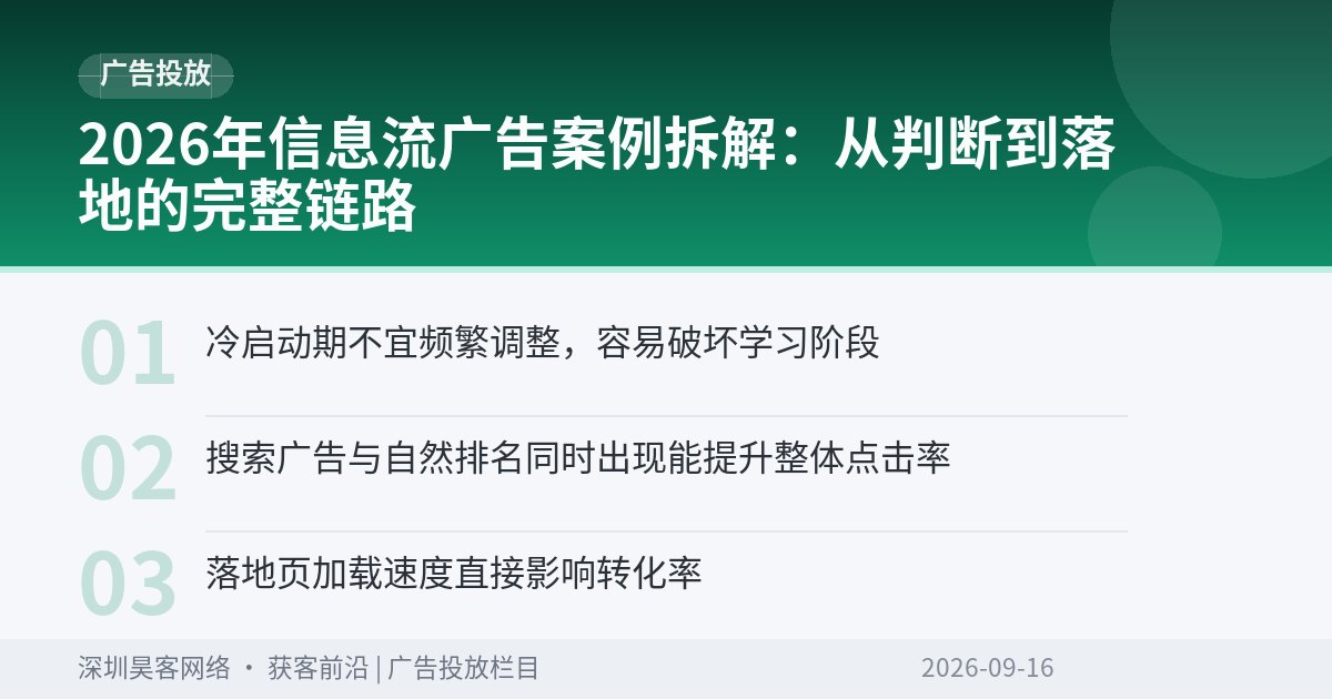 2026年信息流广告案例拆解：从判断到落地的完整链路