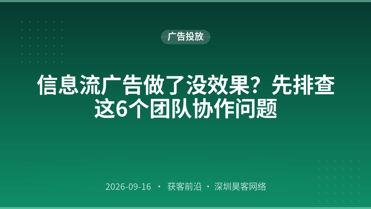 信息流广告做了没效果?先排查这6个团队协作问题