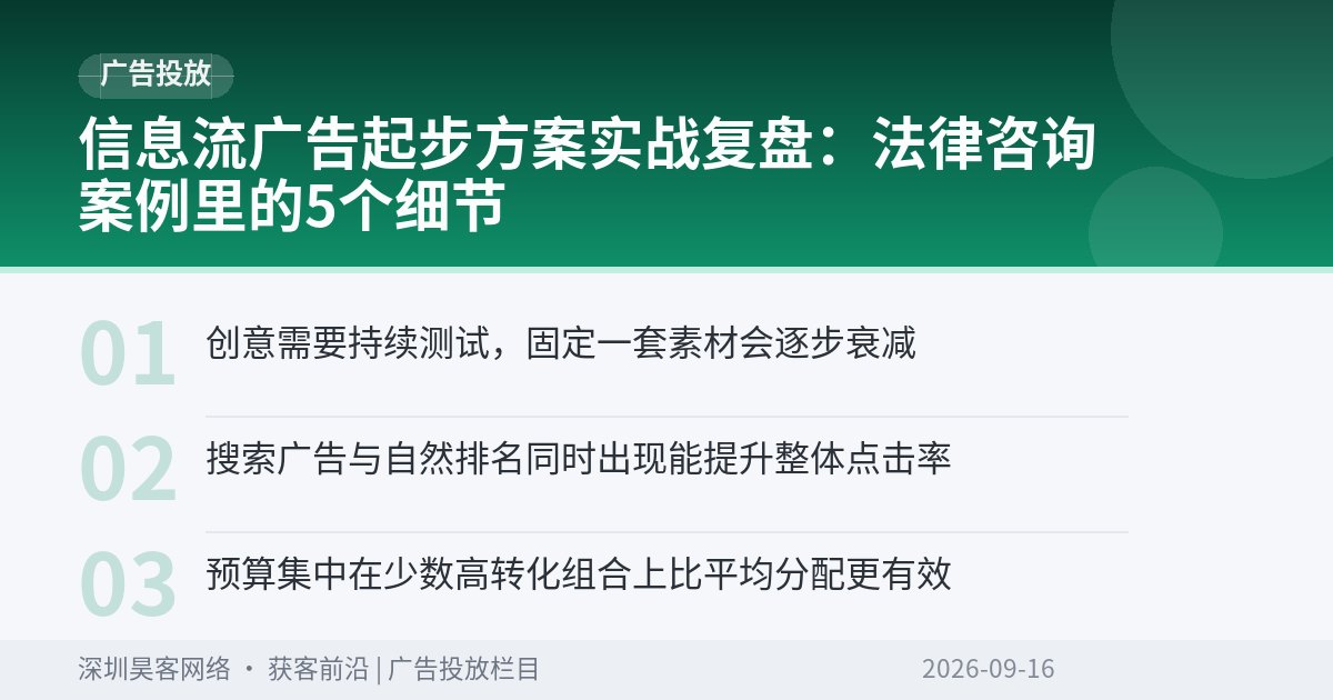 信息流广告起步方案实战复盘：法律咨询案例里的5个细节