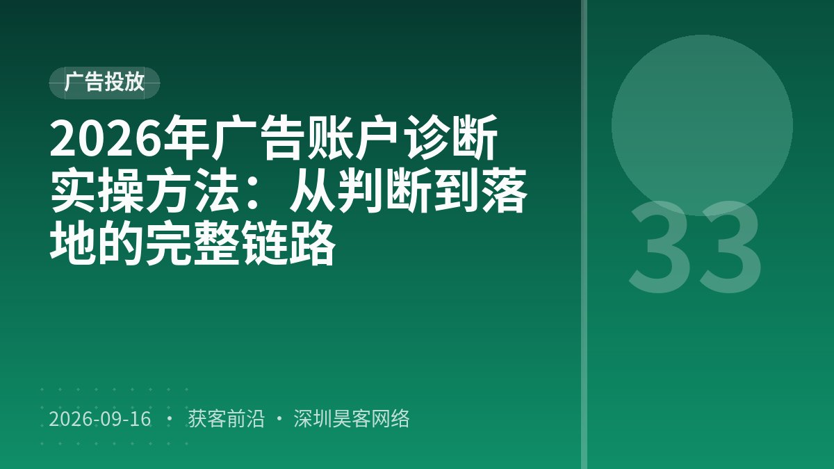 2026年广告账户诊断实操方法:从判断到落地的完整链路