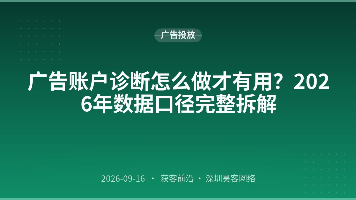 广告账户诊断怎么做才有用？2026年数据口径完整拆解