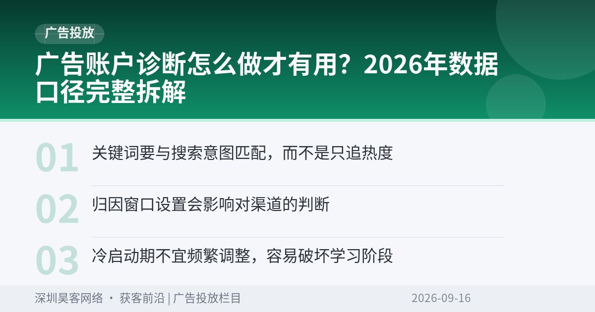 广告账户诊断怎么做才有用？2026年数据口径完整拆解