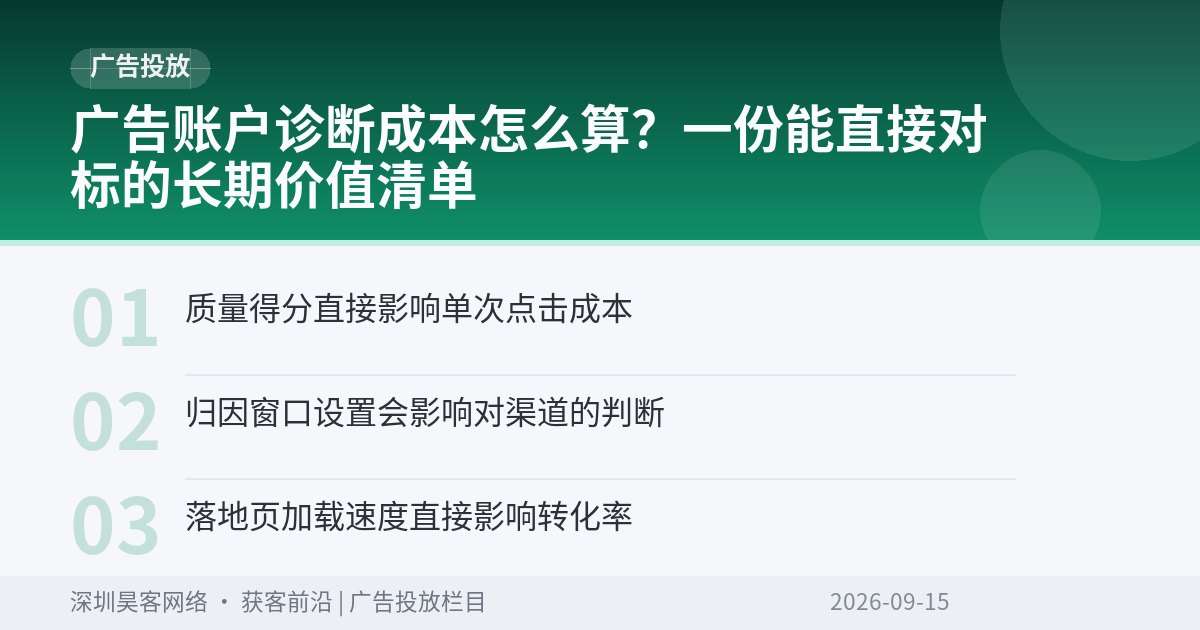 广告账户诊断成本怎么算？一份能直接对标的长期价值清单