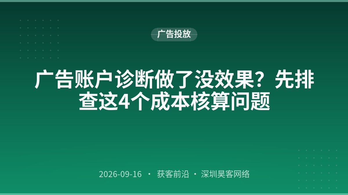 广告账户诊断做了没效果？先排查这4个成本核算问题