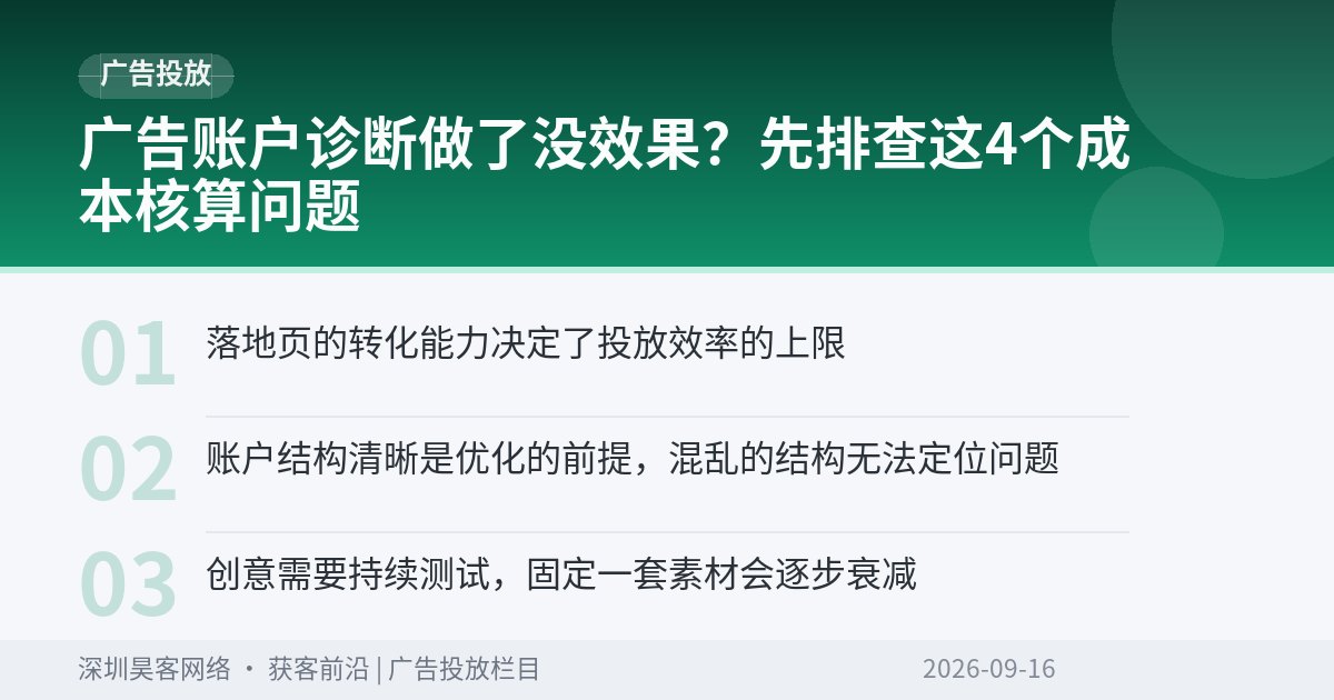 广告账户诊断做了没效果？先排查这4个成本核算问题