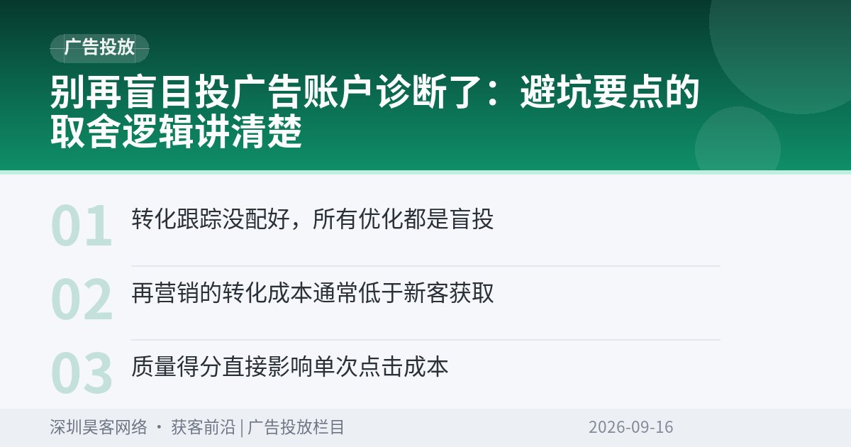 别再盲目投广告账户诊断了：避坑要点的取舍逻辑讲清楚