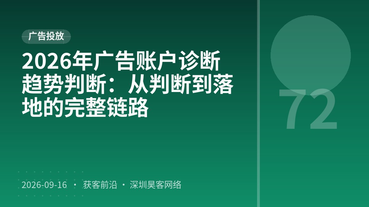 2026年广告账户诊断趋势判断：从判断到落地的完整链路